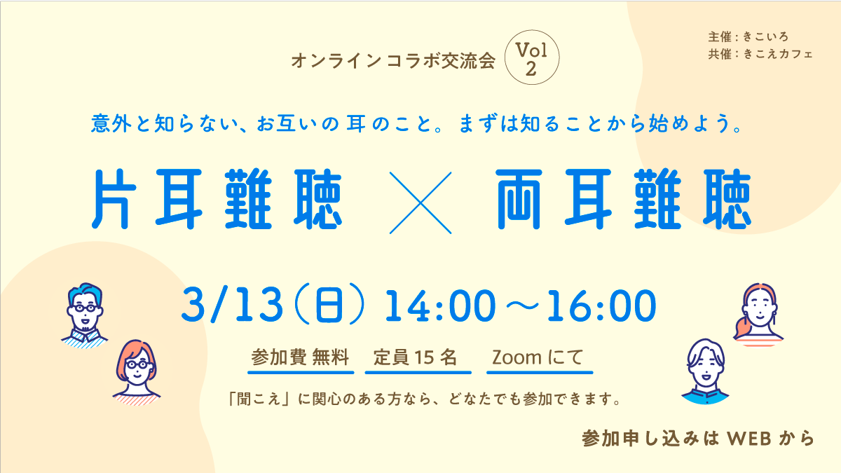 開催終了：コラボ交流会「片耳難聴×両耳難聴」 | きこいろ - 片耳難聴
